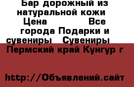  Бар дорожный из натуральной кожи › Цена ­ 10 000 - Все города Подарки и сувениры » Сувениры   . Пермский край,Кунгур г.